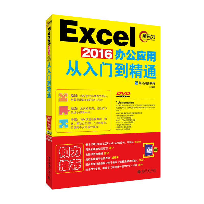 Excel 2016办公应用从入门到精通