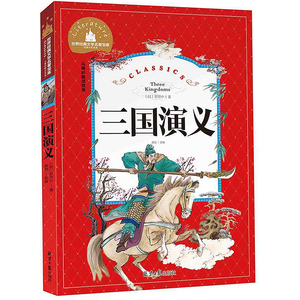BCY 三国演义 儿童彩图注音版 世界经典文学 儿童文学6-12岁 少儿图书 新课标课外必读书目 亲子共读 世界经典文学名著宝库