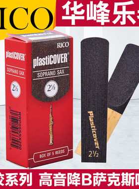 美国 RICO 黑胶 高音萨克斯哨片 降B调瑞口正品包邮 PLASTICOVER
