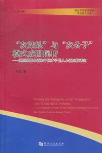 正版 “灰姑娘”与“灰公子”模式成因探析:a comparative study of the English courtsh 刘戈 书店 外国作品集书籍 书