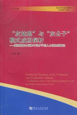 正版 “灰姑娘”与“灰公子”模式成因探析:a comparative study of the English courtsh 刘戈 书店 外国作品集书籍 书