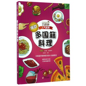 爆款多国籍料理 巧厨娘人气食单 烹饪书料理 料理书籍大全