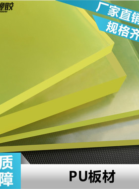 现货供应汇顺牌高弹性优力胶黄色方形无气泡聚氨酯PU板材厂价直销