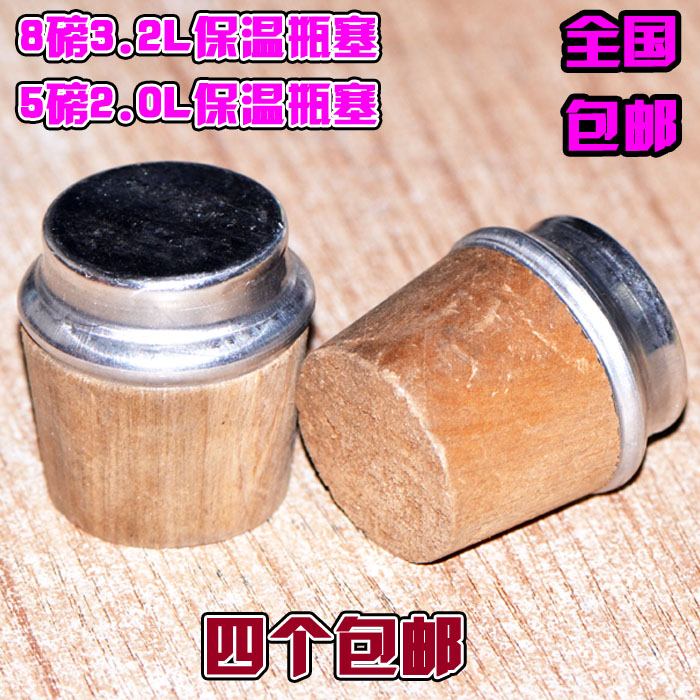 8磅3.2L保温壶木塞5磅2.0L保温瓶木塞保暖瓶热水瓶配件瓶塞包邮