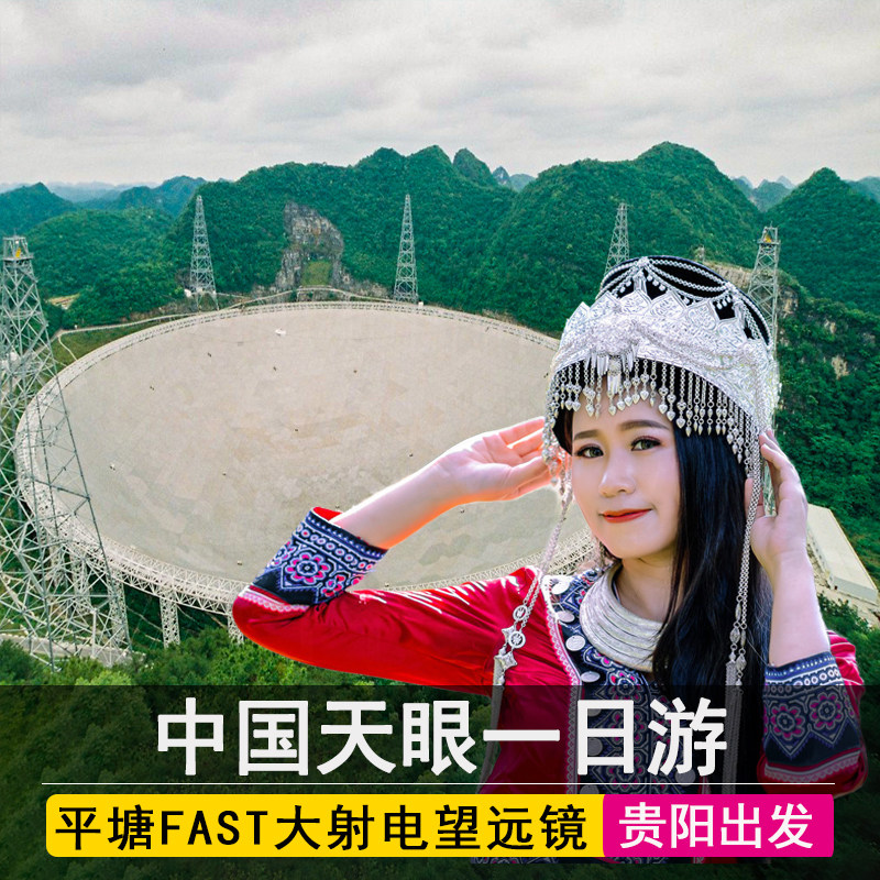 贵州旅游 中国天眼景区 直通车费平塘大射电望远镜科普基地一日游