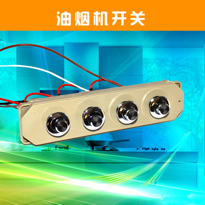 油烟机开关按键电路板油烟机配件 油烟机分体式开关四键开关