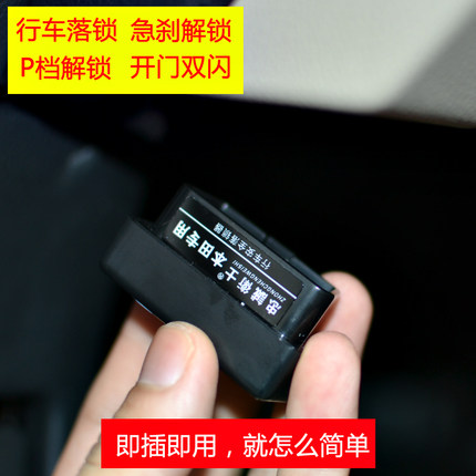 本田八代/九代雅阁改装专用OBD落锁器自动上锁器行车安全保障器