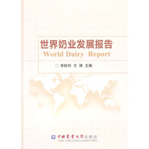世界奶业发展报告