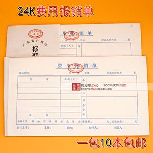 费用报销审批单24K 财务用品报销凭证标准会计凭证 办公出纳文具