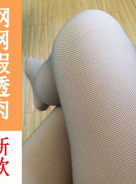 春秋季薄款网眼假透肉打底裤防勾丝单层无缝一体外穿鱼网连裤袜女