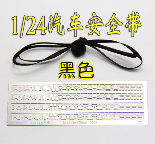 1/24 模型 汽车 安全带扣 蚀刻片 配安全带 黑色 - 封面