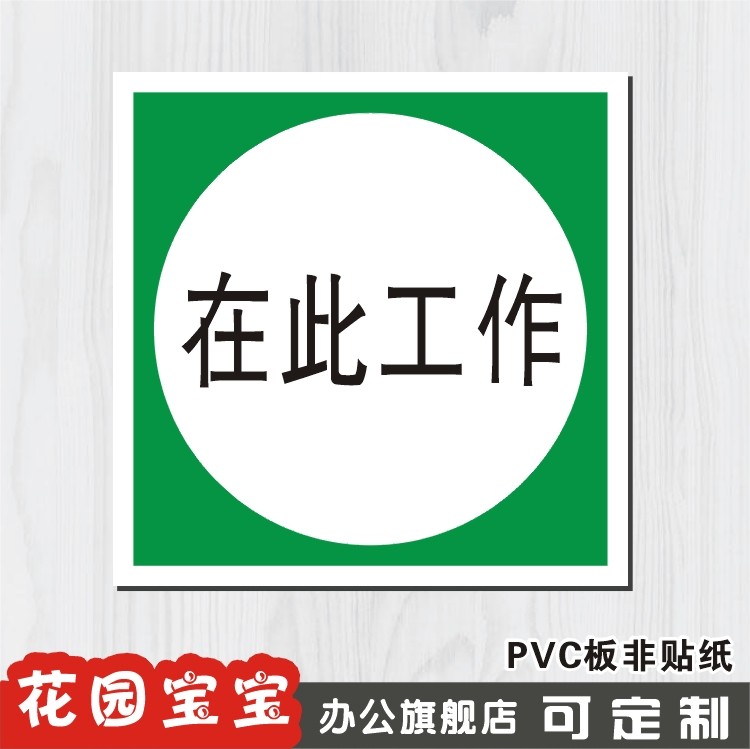 在此工作标识牌pvc塑料工厂安全警示标志牌标示牌提示贴牌定制做