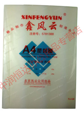 包邮鑫风云加厚A4塑封膜10C 过塑膜 护卡膜 A4塑封膜 100张