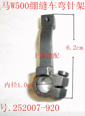 工业绷缝机配件 飞马W500绷缝车配件弯针架 252007-920