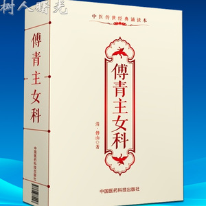 傅青主女科 中医传世经典诵读本 傅山 中国医药科技出版社