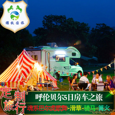 定制旅游  呼伦贝尔大草原房车旅游5日游满洲里海拉尔包车私家团