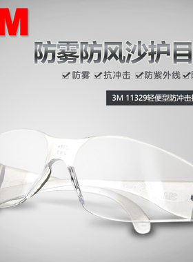 3M 11329防护眼镜轻便型护目镜防雾风沙尘紫外线无色无框弧度镜片