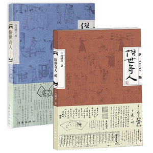 包邮正版全套2册 俗世奇人1+2 冯骥才经典作品集 短篇小说 传奇人物生平事迹 俗世奇人2本 民间奇人奇事人物传记 往书记 畅销书籍