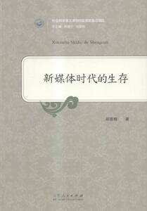 正版包邮 新媒体时代的生存 郑德梅 书店 信息与传播理论书籍 书 畅想畅销书