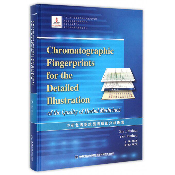 【正版包邮】中药色谱指纹图谱精细分析图集(精)