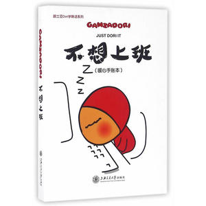 不想上班（暖心手账本）