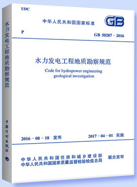 GB 50287-2016 水力发电工程地质勘察规范