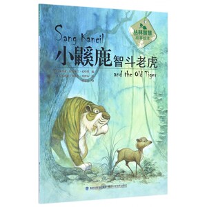 小鼷鹿智斗老虎 0-3-4-5-6-8岁儿童绘本 老师 幼儿园小学生课外书籍阅读 父母与孩子的睡前亲子阅读