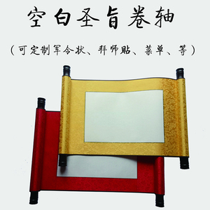 高档空白军令状卷轴定制拜师贴菜单荣誉证书个性可定制 内容尺寸