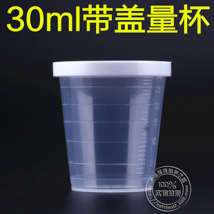 精准带刻度出口品质 30ML带盖无柄小量杯 塑料液体量杯环保PP材质