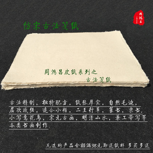 仿宋古法笺纸宋元古画毛边皮纸八九分熟宣纸小楷抄经国画山水钢笔