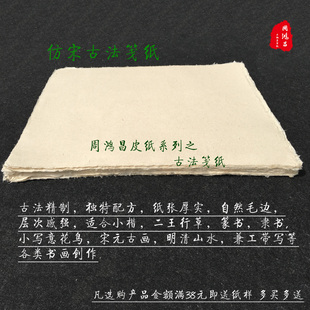 仿宋古法笺纸宋元古画毛边皮纸八九分熟宣纸小楷抄经国画山水钢笔