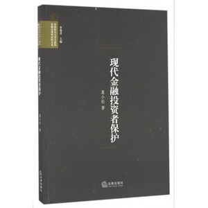 现代金融投资者保护/中国政法大学互联网金融法律研究院文库