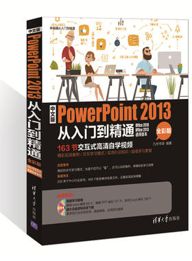 中文版PowerPoint 2013从入门到精通（全彩版）