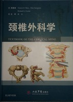 颈椎外科学 袁文主译 人民军医出版社