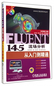 FLUENT14.5流场分析从入门到精通(附光盘)/AN