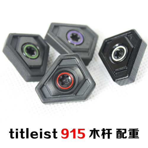 915 D2 D3高尔夫球杆一号木铁木杆球道木螺丝配重块