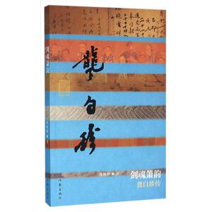 剑魂箫韵：龚自珍传（平装） 陈歆耕 著 中国历史文化名人传 作家出版社 正版图书