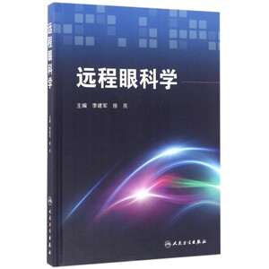 【正版包邮】远程眼科学(精)