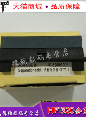 适用 惠普 HP2015 1320 1160 2727纸盒分页器 分页垫