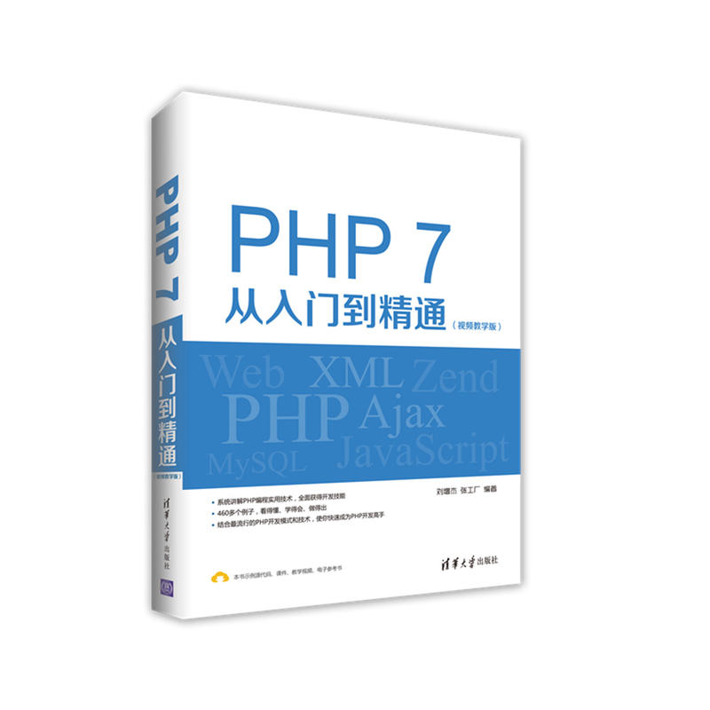 PHP 7从入门到精通（视频教学版）