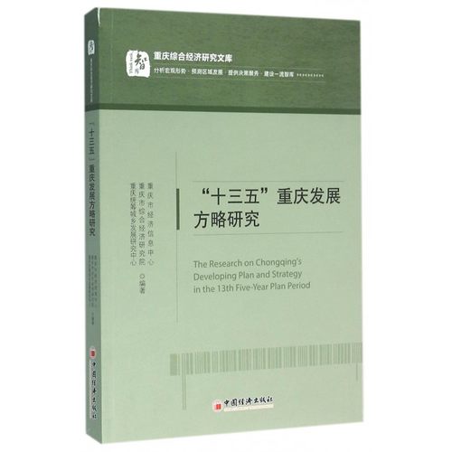 十三五重庆发展方略研究/重庆综合经济研究文库 博库网
