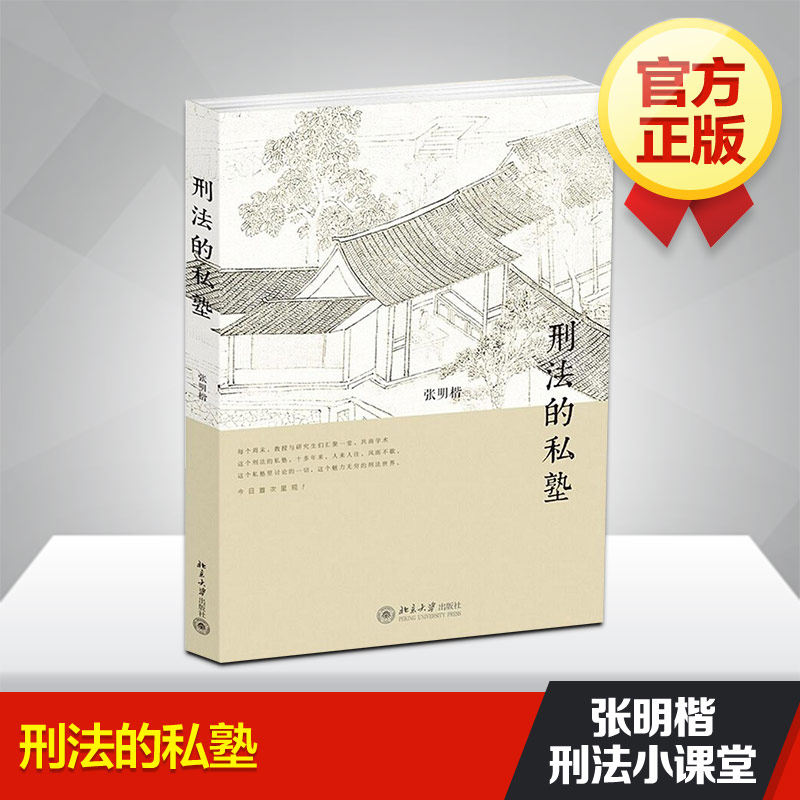 北大正版 刑法的私塾 张明楷与弟子的刑法小学堂 历经十年 *公开 跟着张明楷老师一起学刑法 学习刑法疑难案例 法律刑法书籍