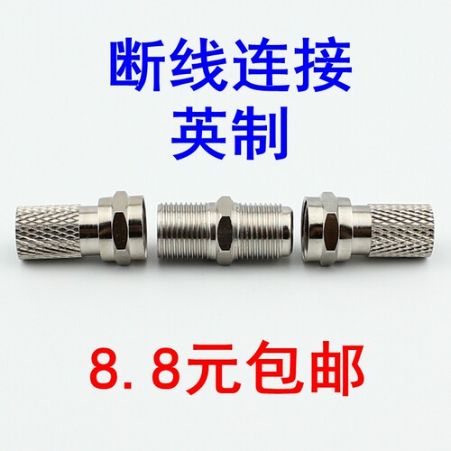 有线对接接头电视线连接器f头