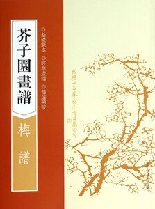 芥子园画谱(梅谱)