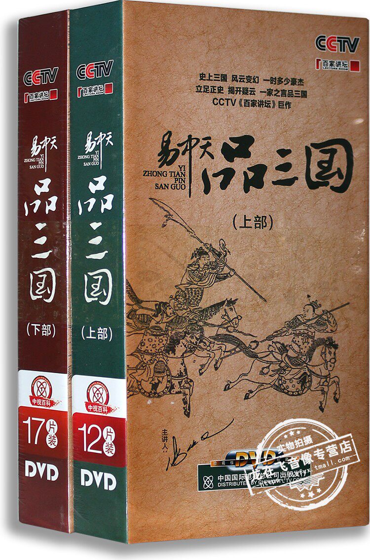 正版央视百家讲坛 易中天 品三国上下部全集29DVD dvd视频光盘