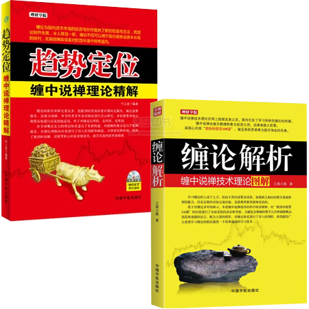 正版包邮2册 缠论解析+趋势定位 缠中说禅理论精解 江南小隐 炒股票大全基础知识技术理论书籍 股票期货投资入门理财证券分