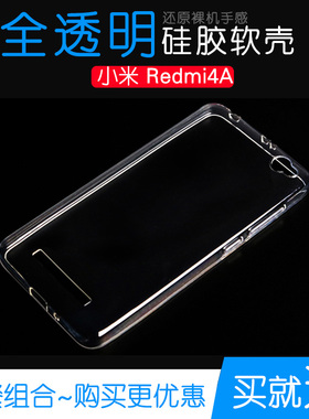 适用于小米Redmi4A专用高透保护硅胶套红米4A水晶手机软性透明壳不易变色防磕碰白色减震手感好电话百搭外壳