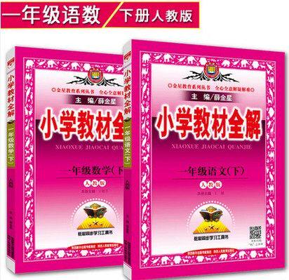 新版包邮 金星教育 教材全解 小学教材完全解读　一年级下册套装（人教版）语文 数学共2本 人教版