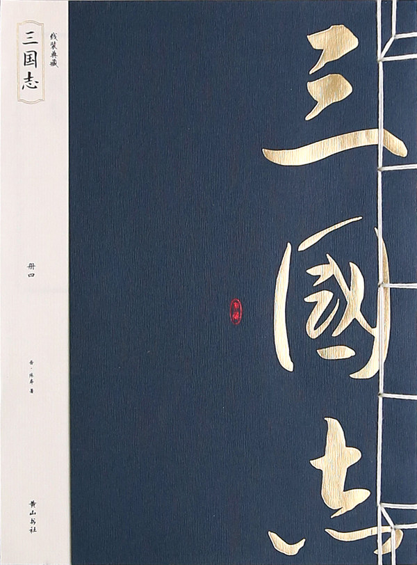 《三国志》 书店 黄山书社 史家名著书籍 书 畅想畅销书