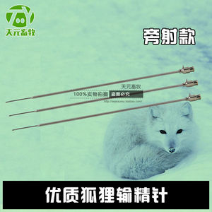 狐狸输精针 输精枪旁射一体贯穿输精针旁射带耳朵 狐狸貂貉子通用